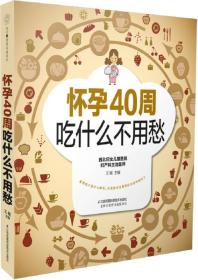 懷孕40周吃什么不用愁 懷孕40周吃什么不用愁