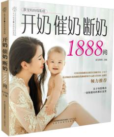開奶催奶斷奶1888問 開奶催奶斷奶1888問