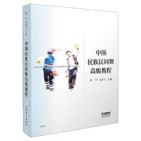 中國民族民間舞高級教程