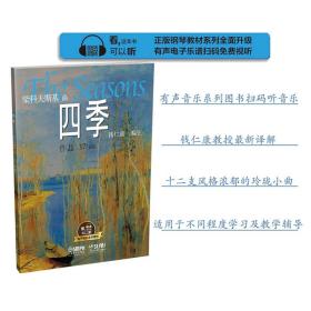 四季/有聲音樂(lè)系列圖書(shū)
