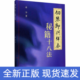 鋼琴即興彈奏秘籍十八法 鋼琴即興彈奏秘籍十八法