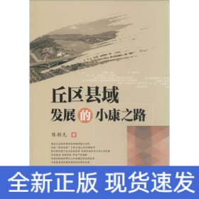 丘區(qū)縣域發(fā)展的小康之路
