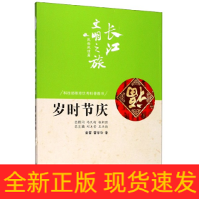 歲時(shí)節(jié)慶/長(zhǎng)江文明之旅 歲時(shí)節(jié)慶/長(zhǎng)江文明之旅
