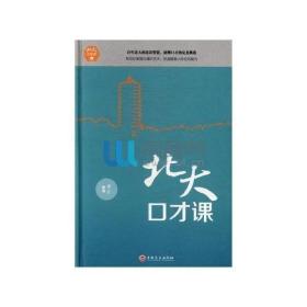 北大必修課北大口才課 北大必修課北大口才課