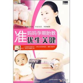 準媽媽孕期胎教優生關鍵 準媽媽孕期胎教優生關鍵