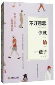 不好意思，你就輸一輩子