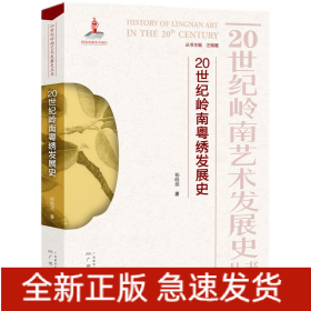 20世紀嶺南粵繡發展史 20世紀嶺南粵繡發展史