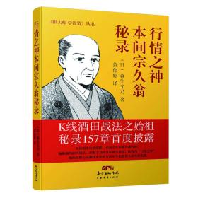 行情之神本間宗久翁秘錄 行情之神本間宗久翁秘錄