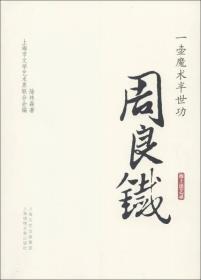 一壺魔術半世功周良鐵 一壺魔術半世功周良鐵