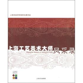 上海工藝美術大師風采錄