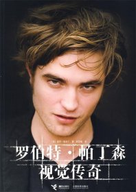羅伯特帕丁森視覺傳奇 羅伯特帕丁森視覺傳奇
