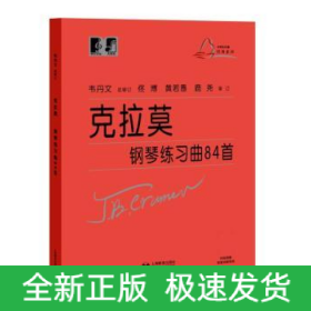克拉莫鋼琴練習(xí)曲84首 克拉莫鋼琴練習(xí)曲84首