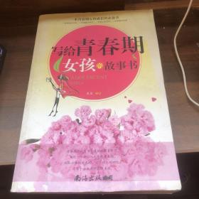 寫給青春期女孩的故事書 寫給青春期女孩的故事書