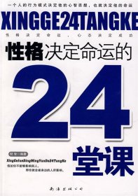 性格決定命運的24課堂
