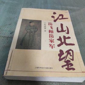 江山北望岳飛和岳家軍