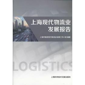 上海現代物流業發展報告 上海現代物流業發展報告