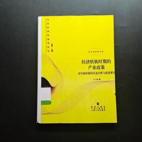 經(jīng)濟(jì)轉(zhuǎn)軌時期的產(chǎn)業(yè)政策 經(jīng)濟(jì)轉(zhuǎn)軌時期的產(chǎn)業(yè)政策