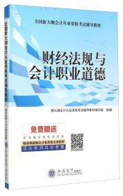 財經法規與會計職業道德 財經法規與會計職業道德