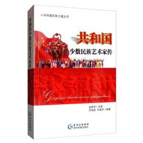 共和國少數(shù)民族藝術(shù)家傳 共和國少數(shù)民族藝術(shù)家傳