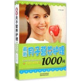月子營養(yǎng)護理1000問 月子營養(yǎng)護理1000問