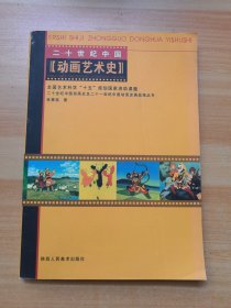 20世紀中國動畫藝術史 20世紀中國動畫藝術史