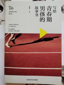 寫給青春期男孩的故事書 寫給青春期男孩的故事書
