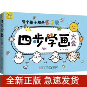 四步學畫大全/萬有童書