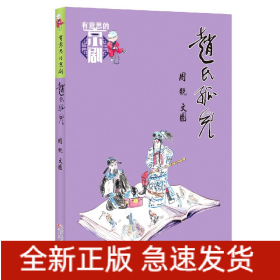 趙氏孤兒/有意思的京劇
