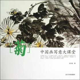 中國畫寫意大課堂--菊