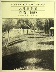 大師的手稿喬治修拉