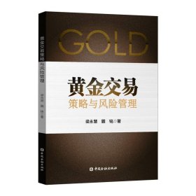 黃金交易策略與風險管理 黃金交易策略與風險管理