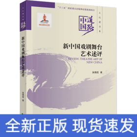 新中國戲劇舞臺(tái)藝術(shù)述評(píng) 新中國戲劇舞臺(tái)藝術(shù)述評(píng)