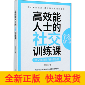 高效能人士的社交訓(xùn)練課 高效能人士的社交訓(xùn)練課