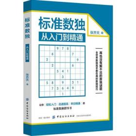 標準數獨從入門到精通 標準數獨從入門到精通