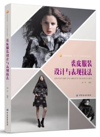 裘皮服裝設(shè)計(jì)與表現(xiàn)技法 裘皮服裝設(shè)計(jì)與表現(xiàn)技法