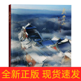 武當山與中國大一統(tǒng)文化 武當山與中國大一統(tǒng)文化