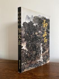 中國(guó)當(dāng)代名家畫集鄒文正 中國(guó)當(dāng)代名家畫集鄒文正