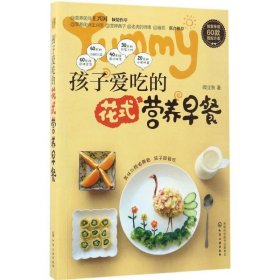 孩子愛吃的花式營養(yǎng)早餐 孩子愛吃的花式營養(yǎng)早餐