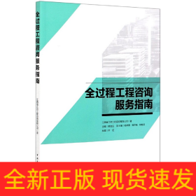 全過程工程咨詢服務(wù)指南 全過程工程咨詢服務(wù)指南