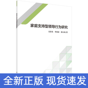 家庭支持型領(lǐng)導(dǎo)行為研究 家庭支持型領(lǐng)導(dǎo)行為研究