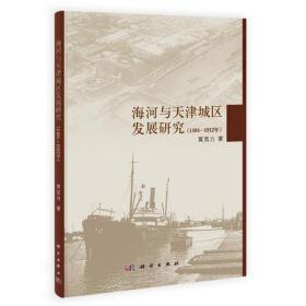 海河與天津城區(qū)發(fā)展研究 海河與天津城區(qū)發(fā)展研究