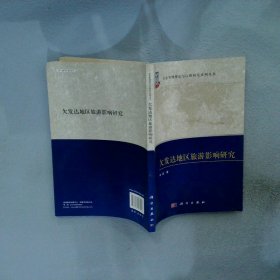 欠發達地區旅游影響研究 欠發達地區旅游影響研究