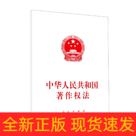 中華人民共和國著作權法 中華人民共和國著作權法