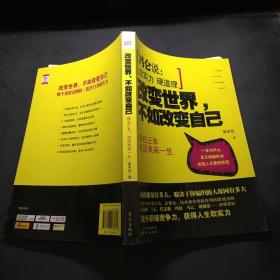 改變世界,不如改變自己 改變世界,不如改變自己