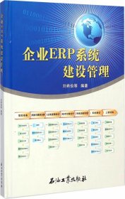 企業(yè)ERP系統(tǒng)建設(shè)管理 企業(yè)ERP系統(tǒng)建設(shè)管理