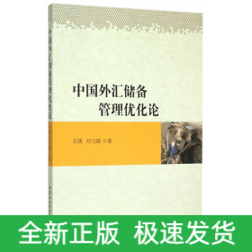 中國外匯儲備管理優化論 中國外匯儲備管理優化論