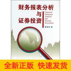 財務(wù)報表分析與證券投資 財務(wù)報表分析與證券投資