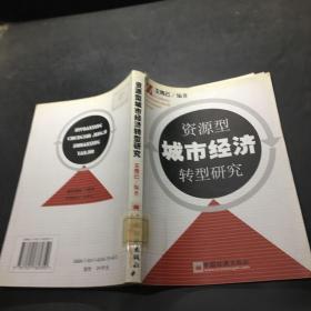 資源型城市經濟轉型研究 資源型城市經濟轉型研究