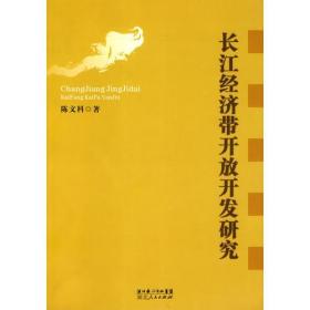 長江經(jīng)濟帶開放開發(fā)研究 長江經(jīng)濟帶開放開發(fā)研究
