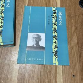 蔣風之二胡演奏譜十五首 蔣風之二胡演奏譜十五首